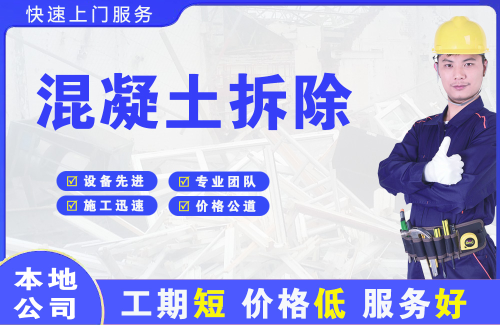 清远混凝土拆除