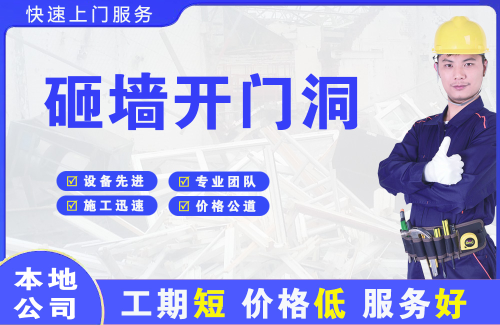 清远砸墙开门洞