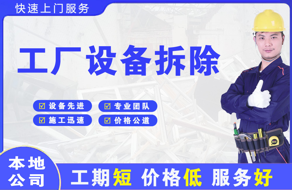 清远工厂设备拆除