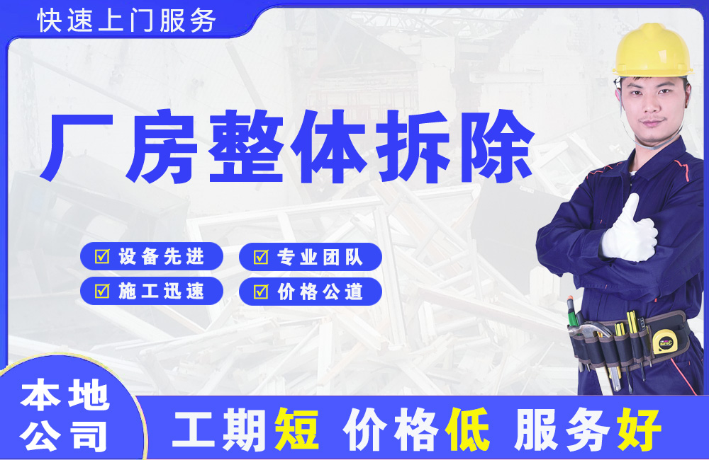 清远厂房整体拆除